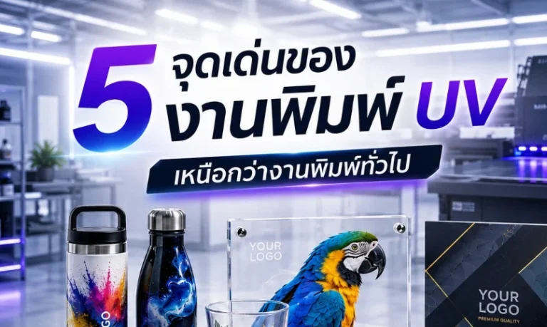5 จุดเด่น ของงานพิมพ์ UV ที่เหนือกว่างานพิมพ์ทั่วไป