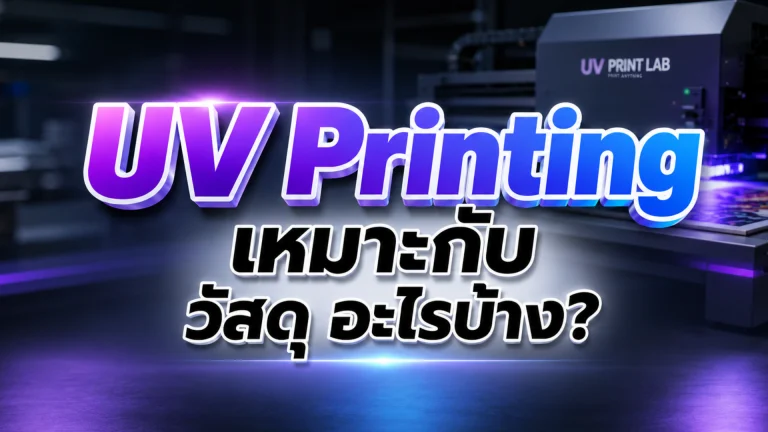 UV Printing เหมาะกับ วัสดุ อะไรบ้าง? สิ่งที่หลายคนยังไม่รู้