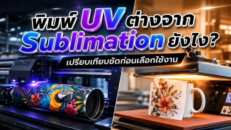 พิมพ์ UV ต่างจาก Sublimation ยังไง? เปรียบเทียบชัดก่อนเลือกใช้งาน