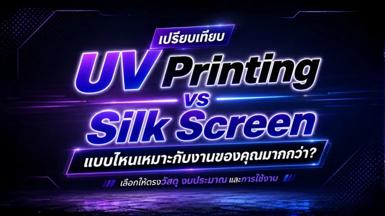 ภาพปกเปรียบเทียบ UV Printing กับ Silk Screen เพื่อเลือกวิธีพิมพ์ที่เหมาะกับงาน