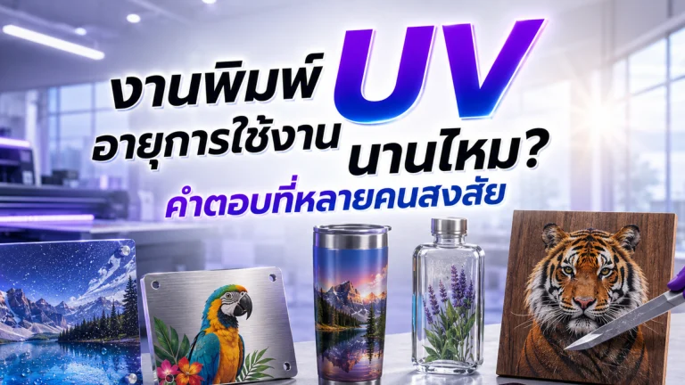 ภาพปกบทความทดสอบความทนทานและอายุการใช้งานของงานพิมพ์ UV บนวัสดุหลายประเภท
