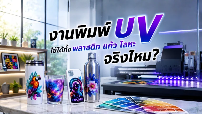 งานพิมพ์ UV ใช้ได้ทั้งพลาสติก แก้ว โลหะ จริงไหม?