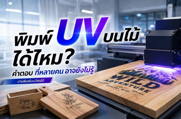 เครื่องพิมพ์ UV กำลังพิมพ์ลวดลายลงบนแผ่นไม้ พร้อมตัวอย่างงานพิมพ์ UV บนผลิตภัณฑ์ไม้