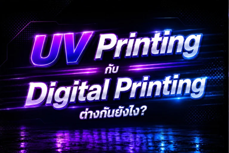 เปรียบเทียบ UV Printing กับ Digital Printing ต่างกันอย่างไร เลือกงานพิมพ์แบบไหนดี
