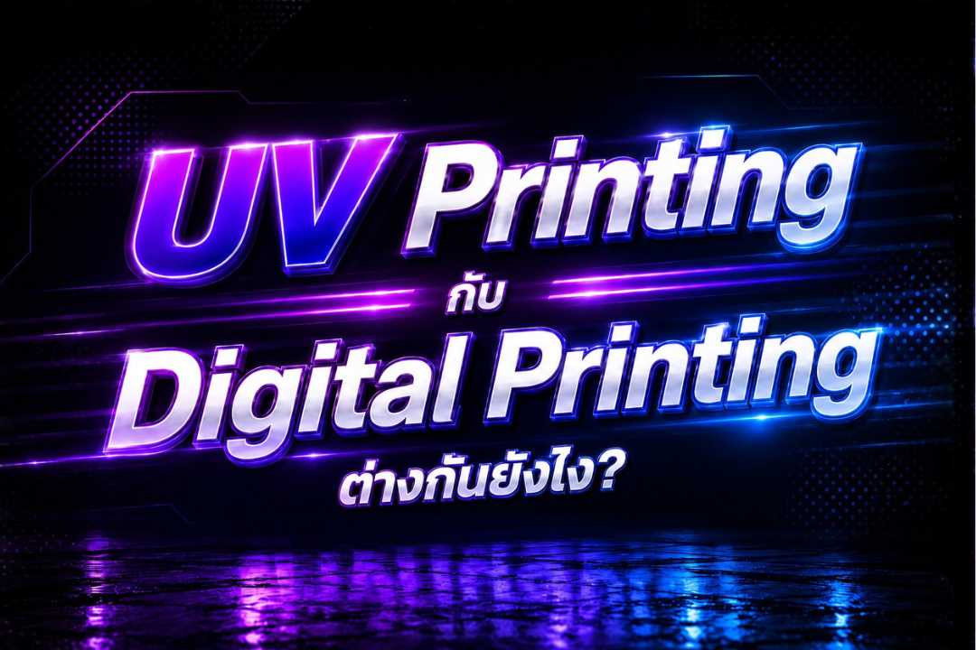 เปรียบเทียบ UV Printing กับ Digital Printing ต่างกันอย่างไร เลือกงานพิมพ์แบบไหนดี