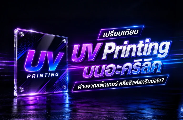 UV Printing บนอะคริลิค เปรียบเทียบสติ๊กเกอร์และซิลค์สกรีน