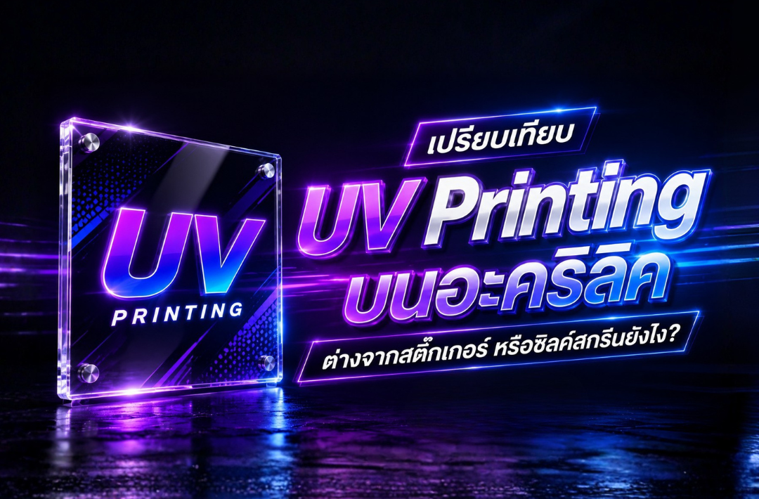 UV Printing บนอะคริลิค เปรียบเทียบสติ๊กเกอร์และซิลค์สกรีน
