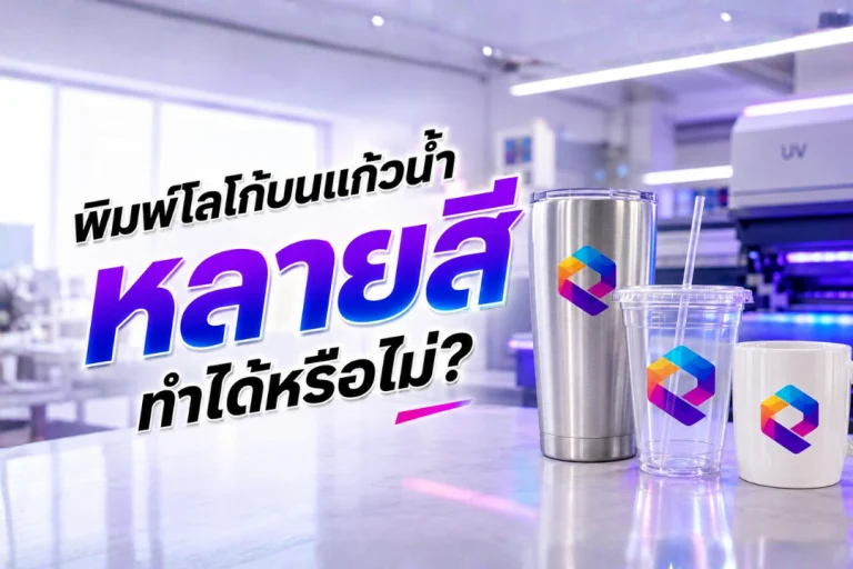 ภาพแก้วน้ำหลายประเภทพิมพ์โลโก้หลายสีด้วยระบบ UV Printing