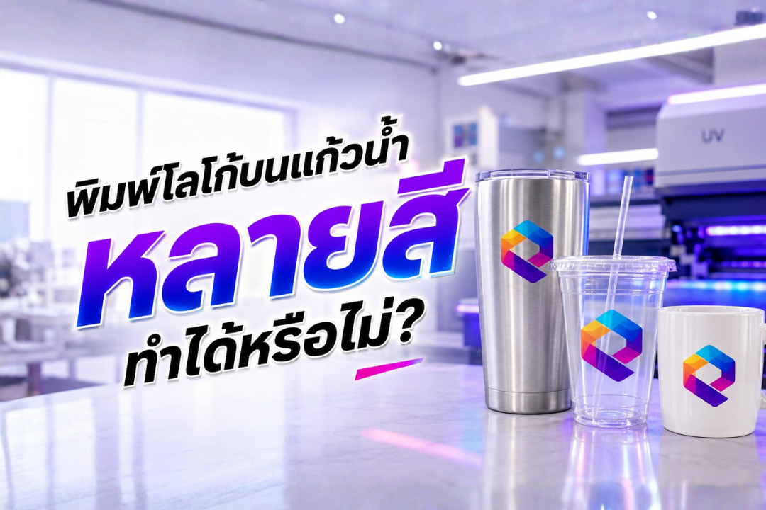 ภาพแก้วน้ำหลายประเภทพิมพ์โลโก้หลายสีด้วยระบบ UV Printing