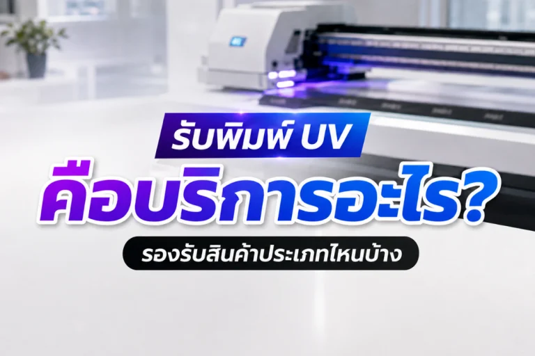 รับพิมพ์ UV ด้วยเครื่องพิมพ์ระบบดิจิทัล รองรับสินค้าหลากหลายประเภท