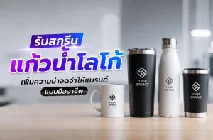 รับสกรีนแก้วน้ำโลโก้และกระบอกน้ำพรีเมี่ยมสำหรับสร้างแบรนด์แบบมืออาชีพ