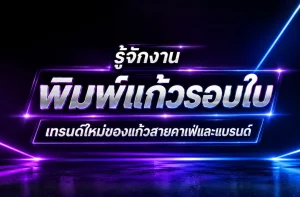 ภาพปกบทความเกี่ยวกับงานพิมพ์แก้วรอบใบ เทรนด์ใหม่ของแก้วสายคาเฟ่และแบรนด์