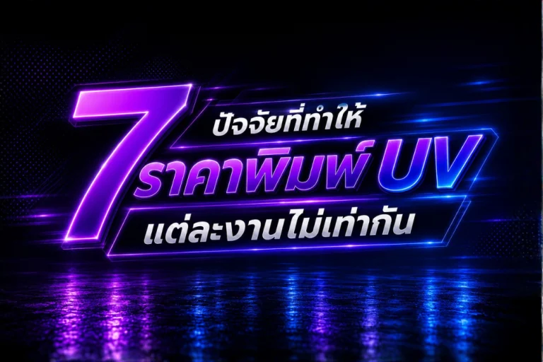 ภาพปกบทความ 7 ปัจจัยที่ทำให้ราคาพิมพ์ UV แต่ละงานไม่เท่ากัน บนพื้นหลังโทนนีออนม่วงน้ำเงิน