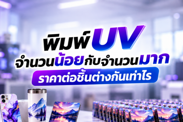 พิมพ์ UV จำนวนน้อยกับจำนวนมาก ราคาต่อชิ้นต่างกันเท่าไร