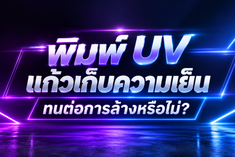พิมพ์ UV แก้วเก็บความเย็นทนต่อการล้างหรือไม่