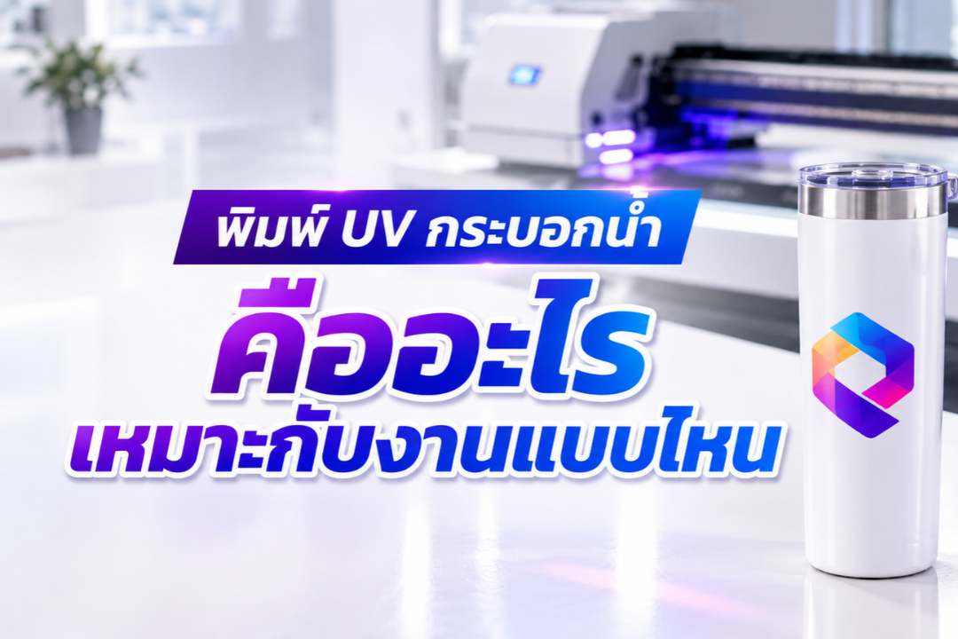 พิมพ์ UV กระบอกน้ำคืออะไร เหมาะกับงานแบบไหน